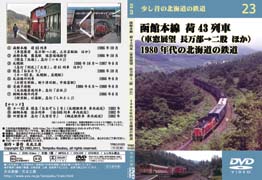 DVD 函館本線 荷43列車 ほか 1980年代の北海道の鉄道