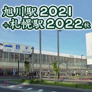 「旭川駅2021＋札幌駅2022秋」頒布中