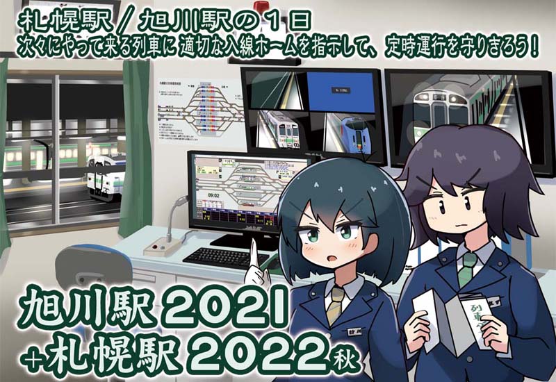 「旭川駅2021＋札幌駅2022秋」頒布中