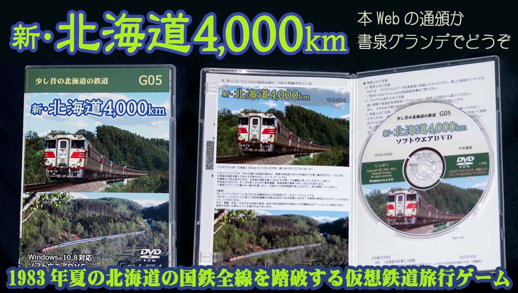 「新・北海道4,000km」頒布