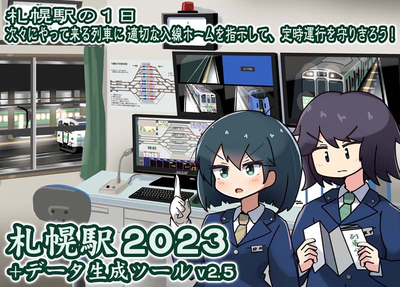 「札幌駅2023＋データ生成ツールv2.5」頒布