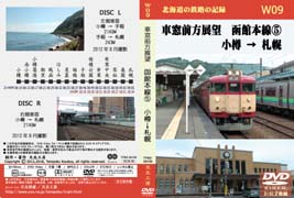 車窓前方展望DVD 函館本線(5) 小樽 → 札幌
