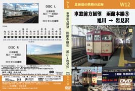 車窓前方展望DVD 函館本線(8) 旭川→岩見沢