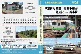 車窓前方展望DVD 室蘭本線(4) 岩見沢 → 苫小牧
