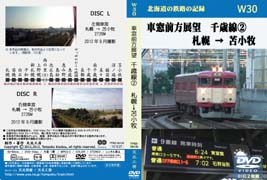車窓前方展望DVD 千歳線(2) 札幌→苫小牧