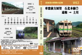車窓前方展望DVD 石北本線(7) 遠軽→上川