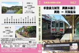 車窓前方展望DVD 釧網本線(3) 釧路 → 川湯温泉