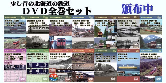 少し昔の北海道の鉄道ＤＶＤ全巻セット頒布中