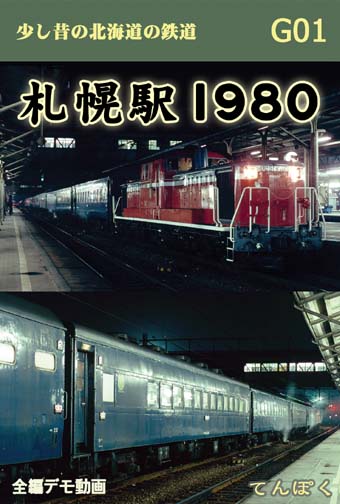 札幌駅１９８０