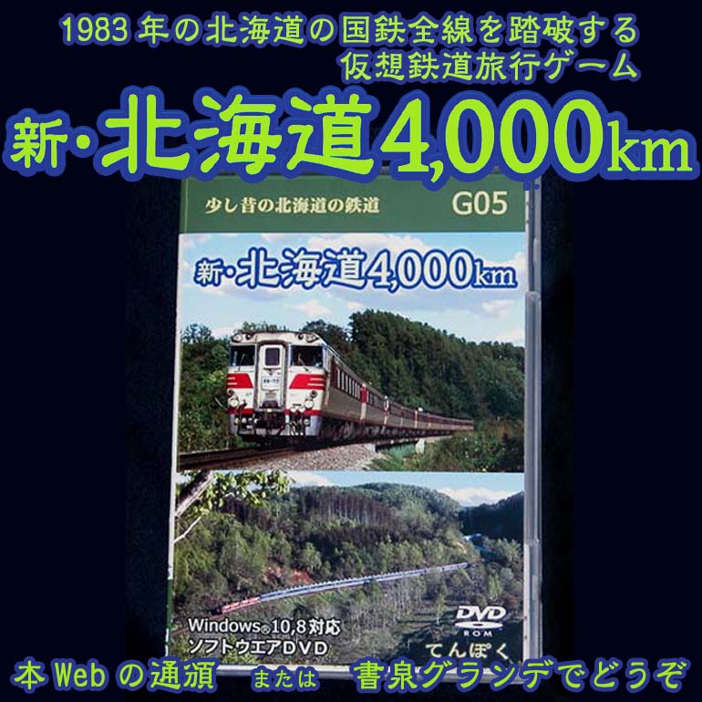 「新・北海道4000km」頒布中