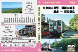 車窓前方展望DVD 釧網本線(1) 網走 → 川湯温泉