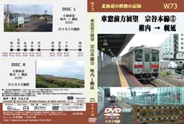 車窓前方展望DVD 宗谷本線(5) 稚内 → 幌延
