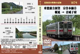車窓前方展望DVD 宗谷本線(6) 幌延 → 音威子府