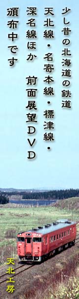 北海道の廃止ローカル線 前面展望DVD 160x600