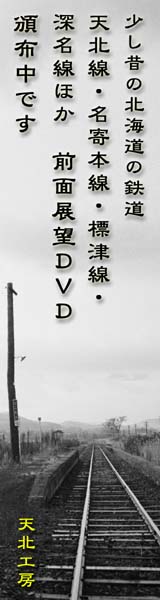 北海道の廃止ローカル線 前面展望DVD 160x600
